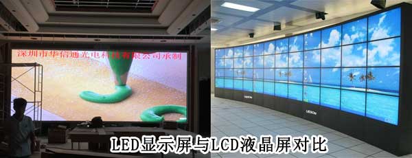 酒店<strong>LED電子<a href=http://www.jfxvz.cn target=_blank class=infotextkey>大屏幕</a></strong>與LCD液晶拼接屏相比哪個(gè)好